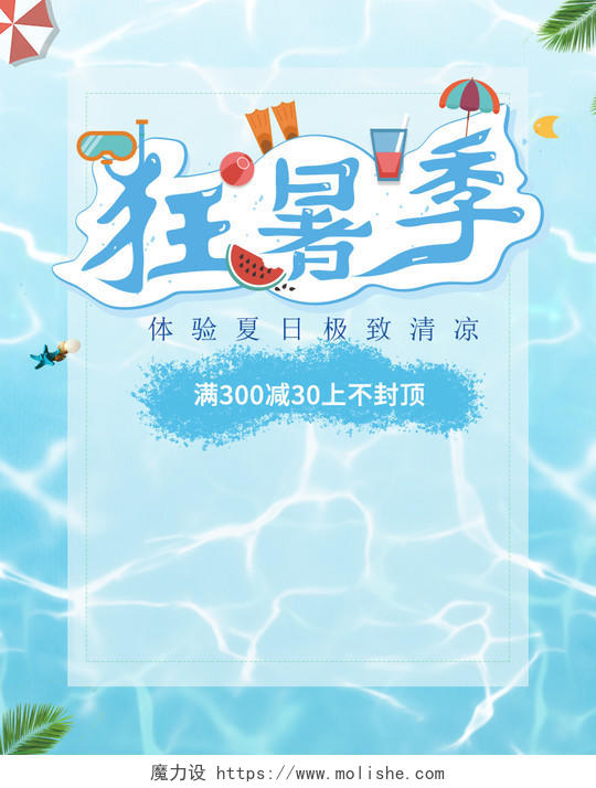 蓝色  卡通 狂暑季   狂暑季节海报banner